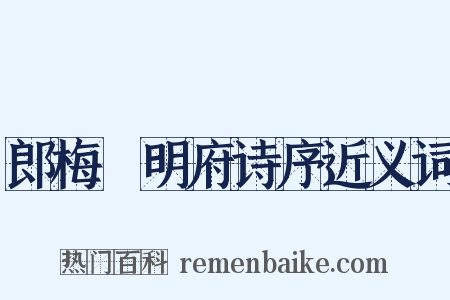 郎梅谿明府诗序近义词是什么意思的图片